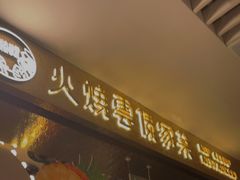 门面-浩海火燒雲傣家菜(静安芮欧店)