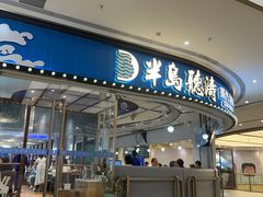 -半岛听涛蒸汽海鲜自助(K11店)