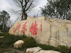 -嬉乐湾休闲旅游区