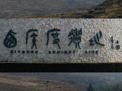 -西侯度遗址