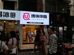 门面-傅强排骨(成都总店)