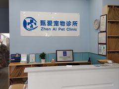 -甄爱宠物医院(疏影路店)