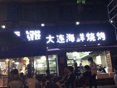 门面-老虎滩大连海鲜烧烤(建邺云锦路总店)