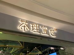 门面-茶理宜世(东方宝泰店)