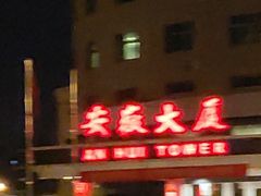 -安徽大厦中餐厅