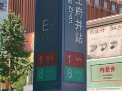 -东来顺饭庄(王府井步行街店)