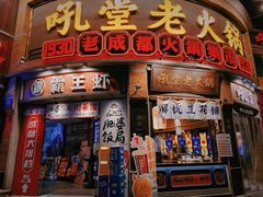 -吼堂老火锅(太古里总店)