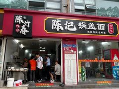 -陈记锅盖面(长江路店)