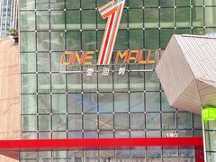 -壹海城ONE MALL