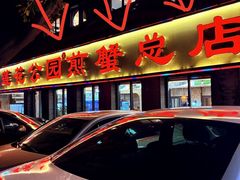 -莲花公园煎蟹(总店)