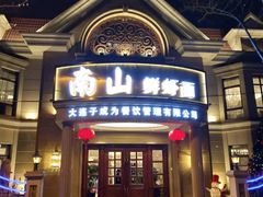 门面-南山鲜虾面·活鲜小馆·海味大连菜(南山总店)