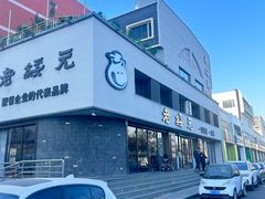 -老绥元烧麦·家常菜(如意店)