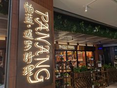 -帕蓝·暹罗料理(曲阳店)