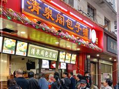 门面-清泉阁包子铺(中山路店)