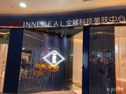 -INNEREAL英妮芮医疗美容