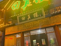 -回真楼(东门店)