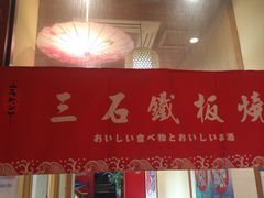 -三石铁板烧(紫竹桥店)
