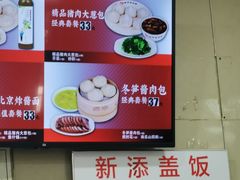-庆丰包子铺(理想城店)