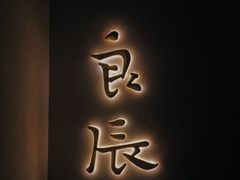 -淮扬府·游园京梦(成都 SKP 店)