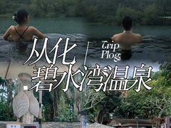 -碧水湾温泉