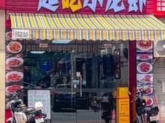 -一起吃小龙虾·海鲜(海珠店)