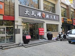 -大瓦罐湘土菜(海淀南路店)