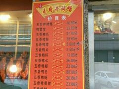 门面-北京王府井烤鸭(泰兴店)