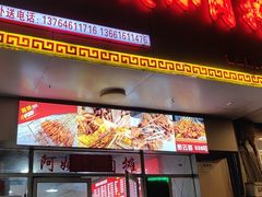 -阿姨小肉摊(同济西苑店)