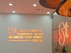 -St蛋糕王国(亨特店)