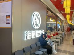 -海底捞火锅(长宁路龙之梦店)
