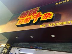 门面-细妹五香牛杂(步行街店)