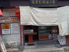 -高老太奶油小攀(新建南路店)