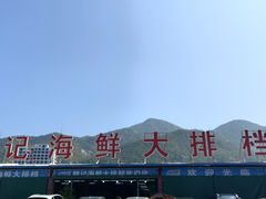-明记海鲜大排档(巽寮湾店)