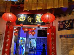 门面-四合院(黔灵西路店)