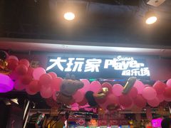 -大玩家(青岛CBD延吉路万达店)