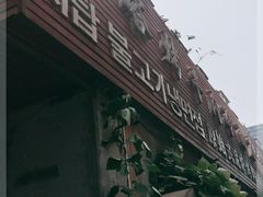 门面-韩风烤牛肉冷面店