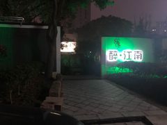 -千滋百味·醉江澜花园餐厅(街道口店)