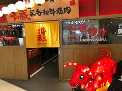 门面-牛藏·黑毛和牛烧肉(环市东店)