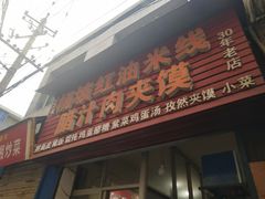 门面-老字号杨坡红油米线腊汁肉夹馍(东四道巷店)
