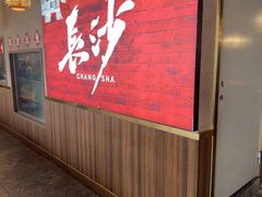 -恰饭·老长沙市井菜 (天河客运站店)