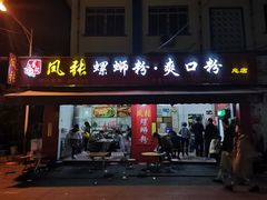 门面-凤张螺蛳粉·爽口粉(跃进路总店)