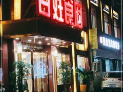门面-百姓食府(秦虹路店)