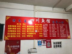-文记四川鱼馆(小纬北路店)