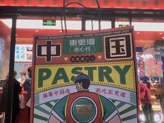 门面-東更道点心行(利客来店)