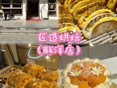 -匠造烘焙(联洋店)