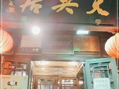 门面-天兴居(鲜鱼口街店)