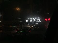 -百盛烧烤龙虾小酒馆(文富北路店)