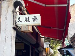 -文魁斋