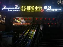 门面-邱金小炒·30 年盐帮江湖菜(自贡店)