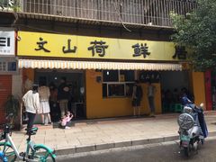 门面-文山荷鲜居(翠湖店)